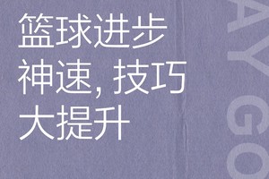  为什么篮球训练中的效率如此重要？